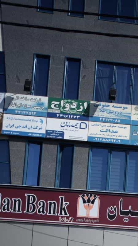 عکس دفتر ازدواج - طلاق در سازمان برنامه جنوبی