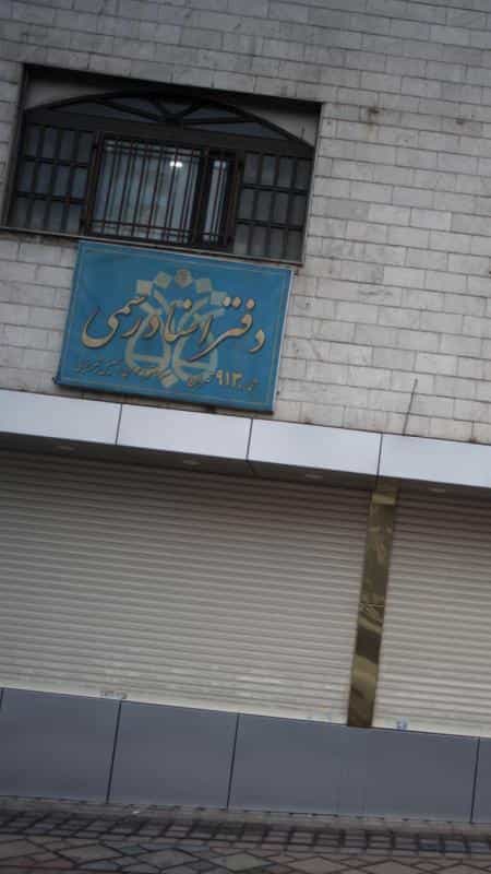 عکس دفتر اسناد رسمی شماره 913 تهران در سنایی