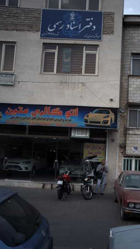 عکس دفتر اسناد رسمی شماره 1378 تهران در شاندیز