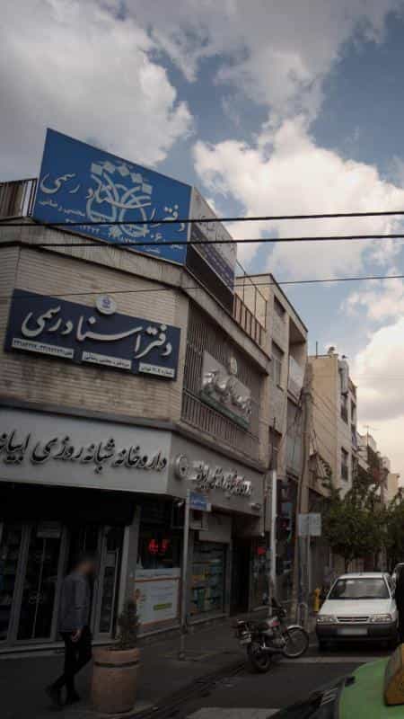عکس دفتر اسنادرسمی در ابوذر