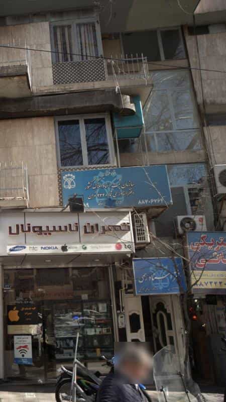 عکس دفتر اسناد رسمی شماره 234 تهران در یوسف آباد