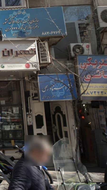 عکس دفتر اسناد رسمی شماره 234 تهران در یوسف آباد