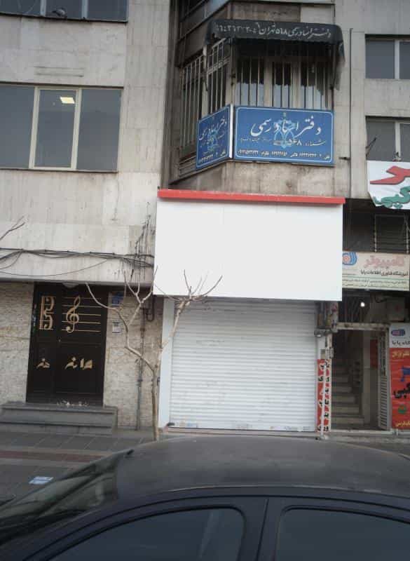 عکس دفتر اسناد رسمی شماره568 تهران در پاتریس لومومبا