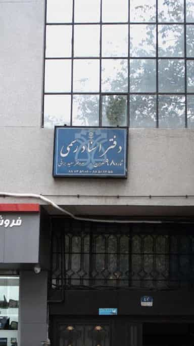 دفتر اسناد رسمی شماره 98 تهران در عباس آباد