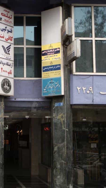 عکس دفتر اسناد رسمی شماره ۱۴۳۴ در توانیر