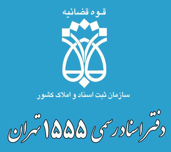 عکس دفتر اسناد رسمی 1555 در اسلام آباد