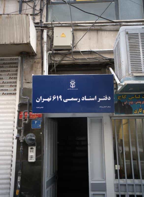 عکس دفتر اسناد رسمی 619 تهران در پاتریس لومومبا