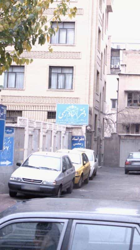 عکس دفتر اسناد رسمی ۱۳۳۹ تهران در قائم