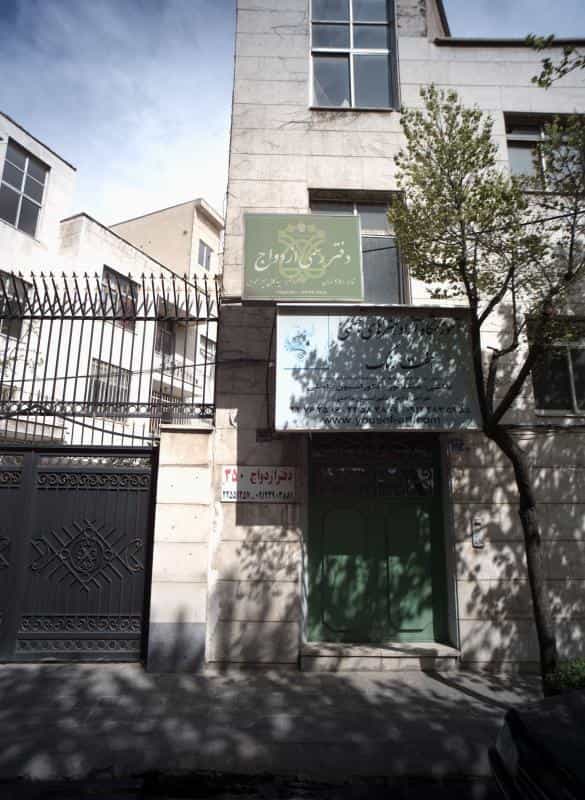 عکس دفتر رسمی ازدواج در دروس