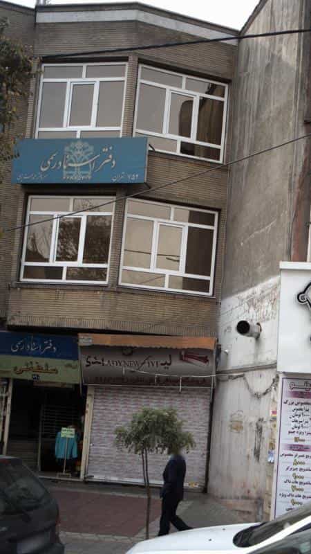 عکس دفتراسناد رسمی محمدعزیزی در سلسبیل شمالی