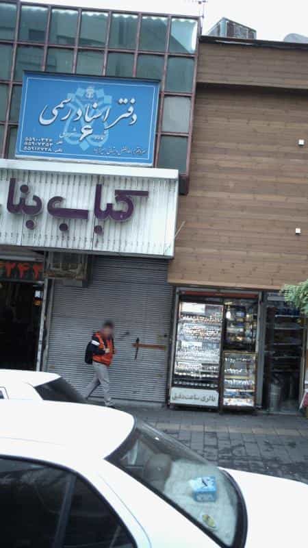 عکس دفتر اسناد رسمی ۶ شهر ری در استخر