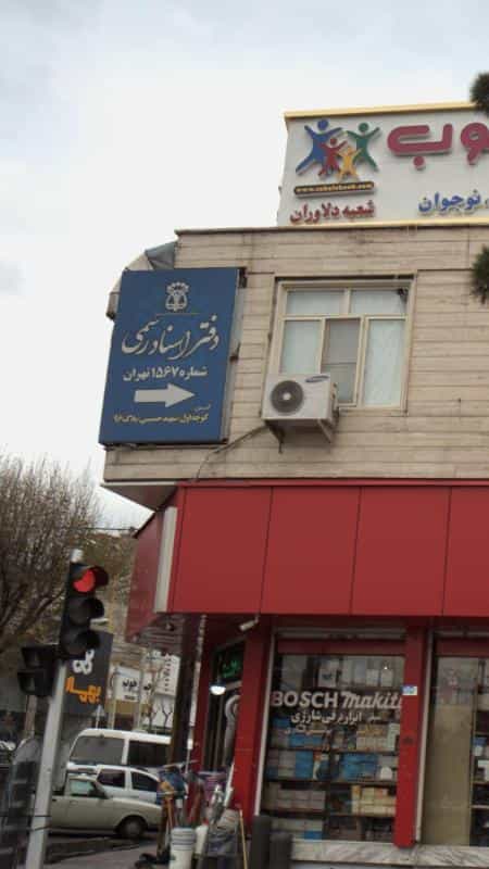 عکس دفتر اسنادرسمی ۱۵۶۷ تهران در دانشگاه علم و صنعت