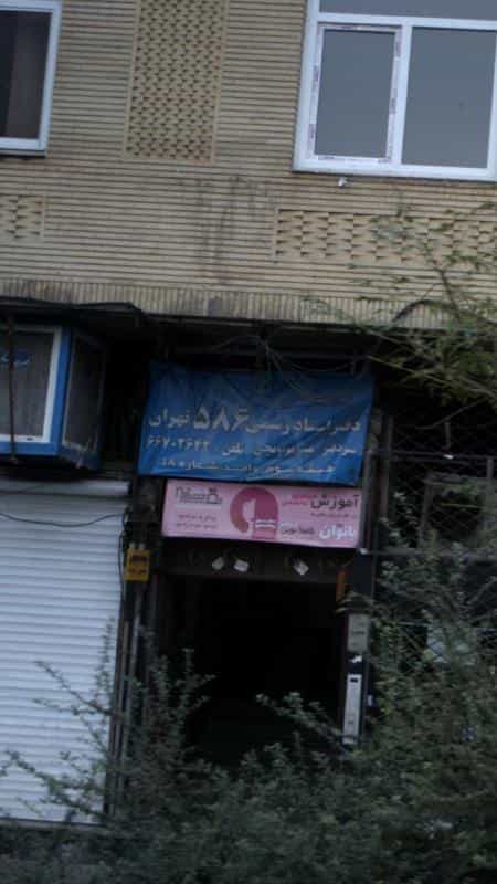 عکس دفتر اسناد رسمی 586 تهران و دفتر اسناد رسمی ۹۷ در انقلاب