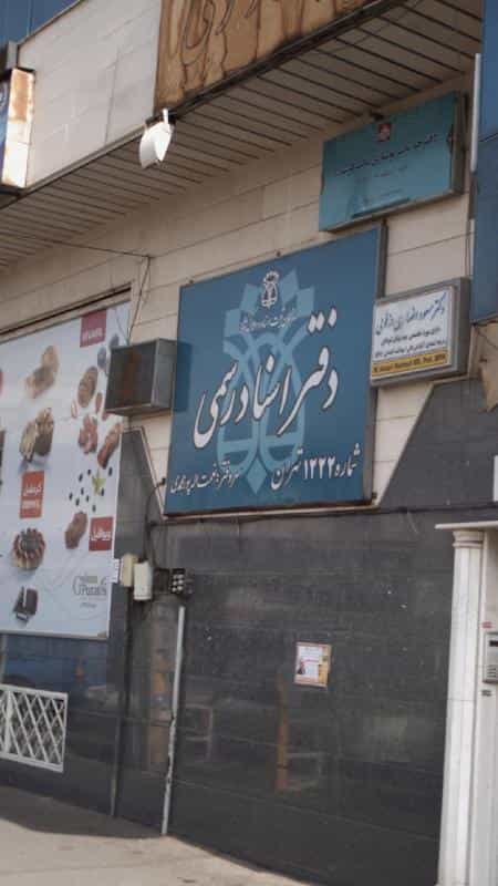 عکس دفتر اسناد رسمی شماره1222 تهران در صاحب الزمان