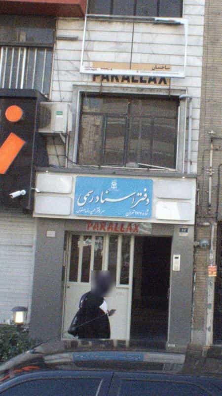 عکس دفتر اسناد رسمی ۹۷۷ در شهرک آزمایش