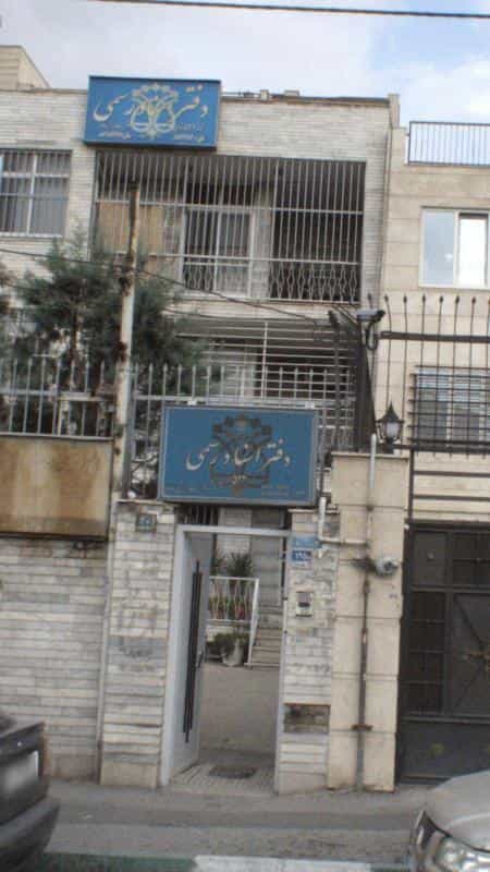 عکس دفتر اسناد رسمی در شهرک آزمایش