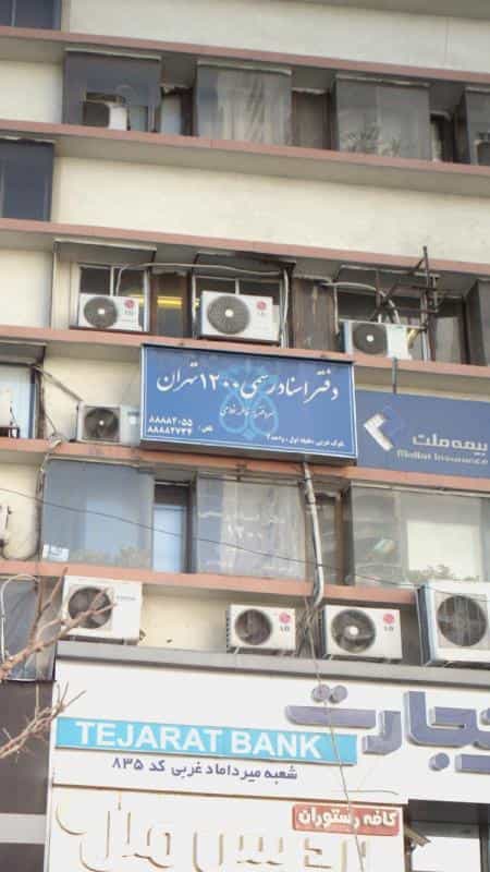 عکس دفتر اسناد رسمی ۱۲۰۰ تهران در ظفر