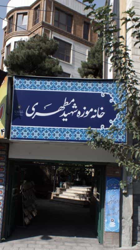 عکس خانه موزه شهید مطهری در صدر