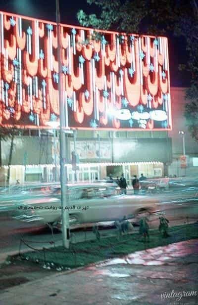 عکس سینما بهمن در دانشگاه تهران
