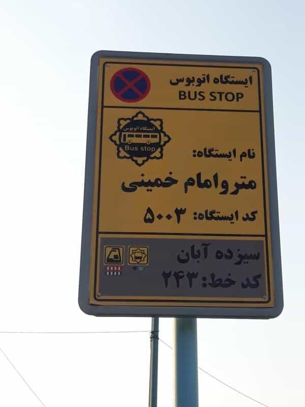 عکس ایستگاه اتوبوس مترو امام خمینی سیزده آبان در پامنار