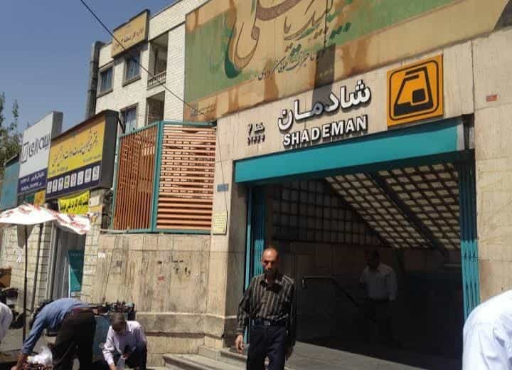 عکس ایستگاه مترو شادمان در شادمهر