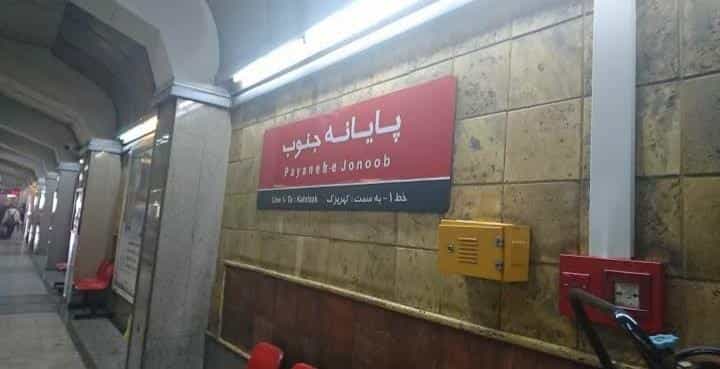 عکس ایستگاه مترو پایانه جنوب در باغ آذری