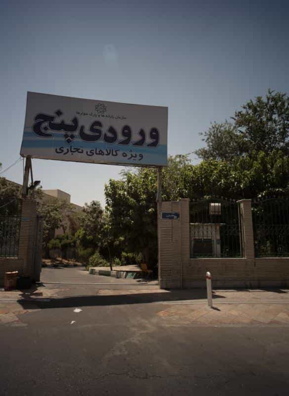 عکس ورودی پنج در باغ آذری