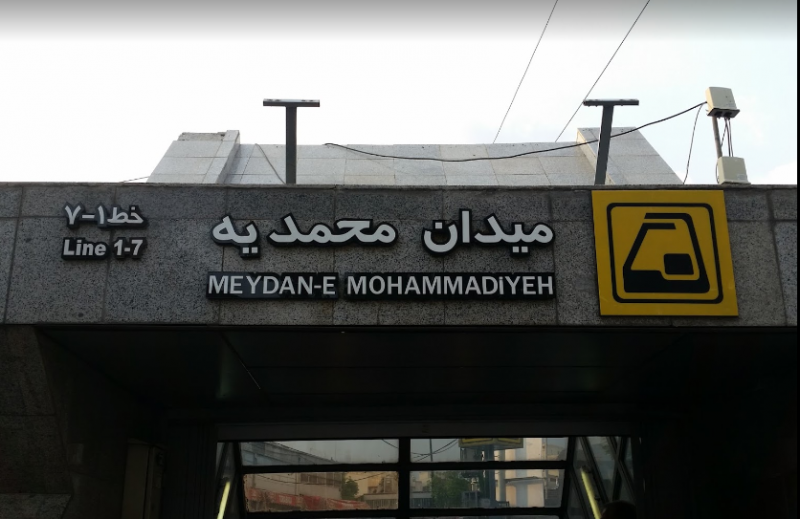 عکس ایستگاه مترو میدان محمدیه در سنگلج