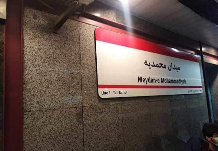 عکس ایستگاه مترو میدان محمدیه در سنگلج