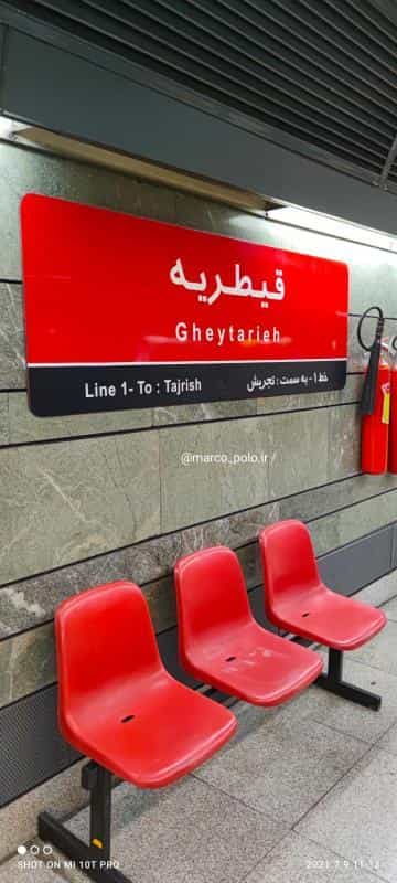 عکس ایستگاه مترو قیطریه