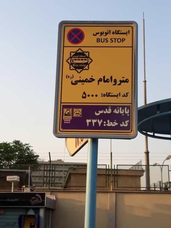 عکس ایستگاه اتوبوس پایانه مترو امام خمینی (ره) مترو دولت آباد در پامنار