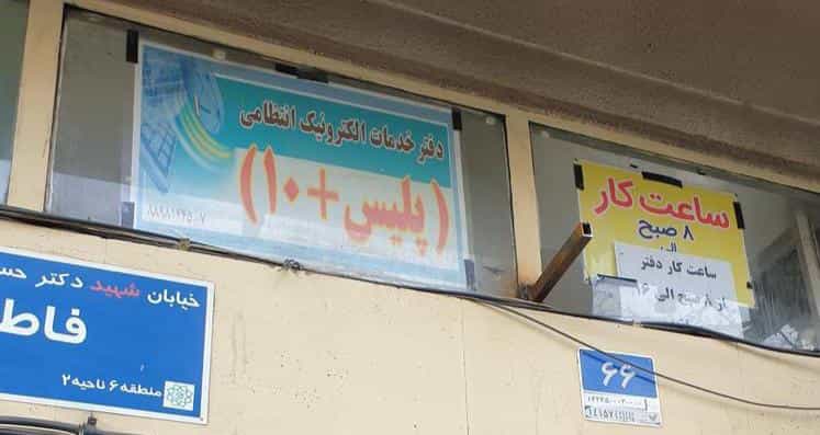 عکس پلیس +۱۰ در کشاورز