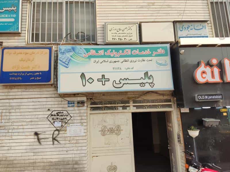 عکس پلیس +۱۰ در جنت آباد مرکزی