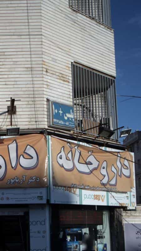 عکس پلیس +۱۰ در جنت آباد مرکزی