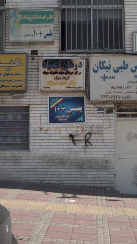 عکس پلیس +۱۰ در جنت آباد مرکزی