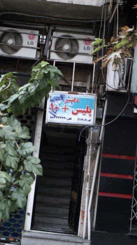 عکس دفتر پلیس+10 در شریعتی