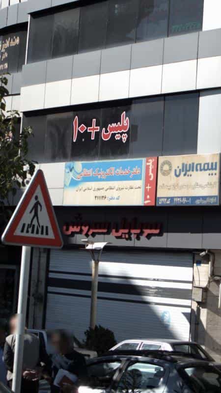 عکس دفتر خدمات الکترونیک انتظامی در کوهسار