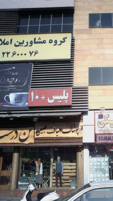 عکس پلیس +10 در قلهک