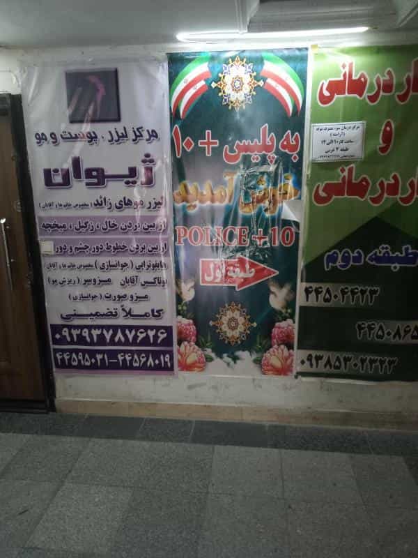عکس پلیس 10+ تهرانسر در باشگاه نفت