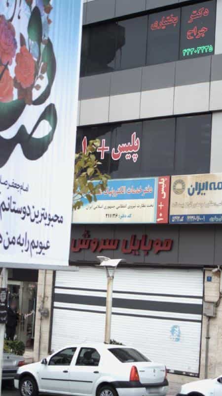 عکس پلیس +10‍‍ در کوهسار