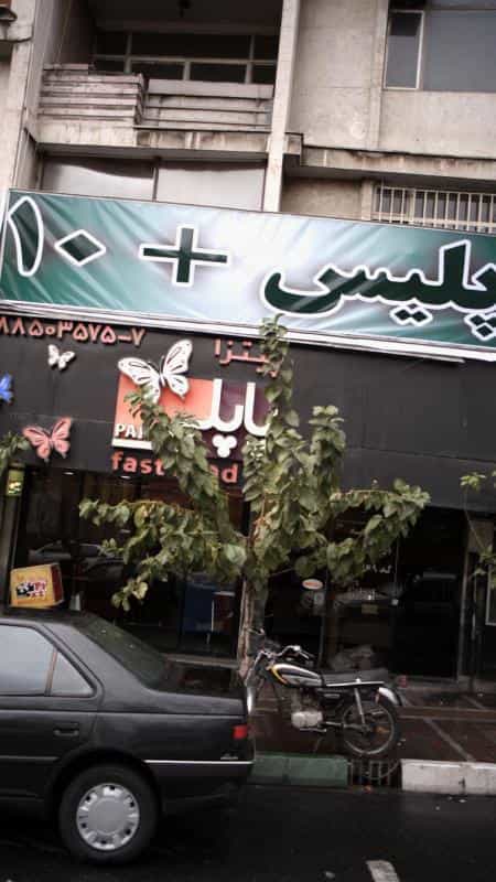 عکس پلیس +10 در عباس آباد