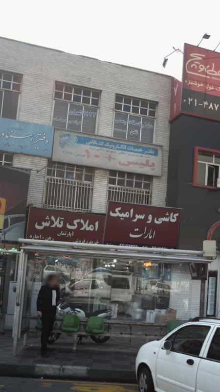 عکس دفتر خدمات الکترونیک انتظامی پلیس +10 در سازمان برنامه شمالی