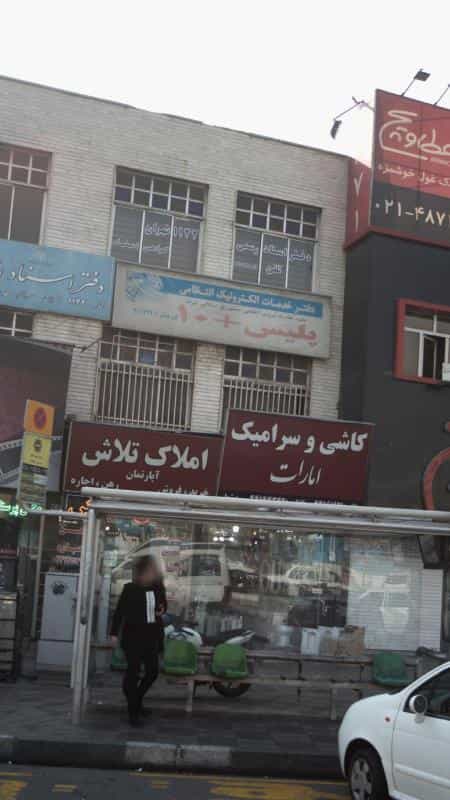 عکس دفتر خدمات الکترونیک انتظامی پلیس +10 در سازمان برنامه شمالی