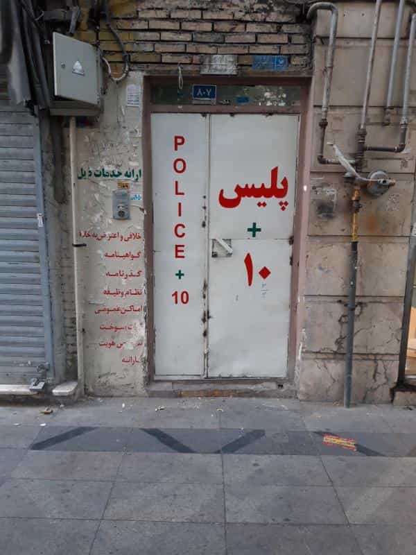 عکس دفتر خدمات پلیس + 10 در سنگلج
