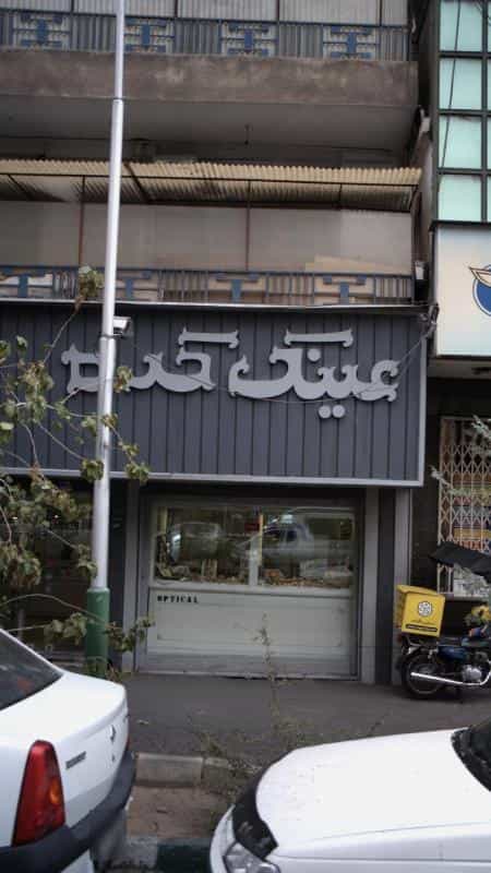 عکس عینک کده در نجات اللهی