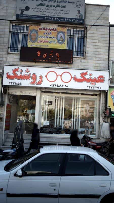 عکس عینک روشنک در هوانیروز