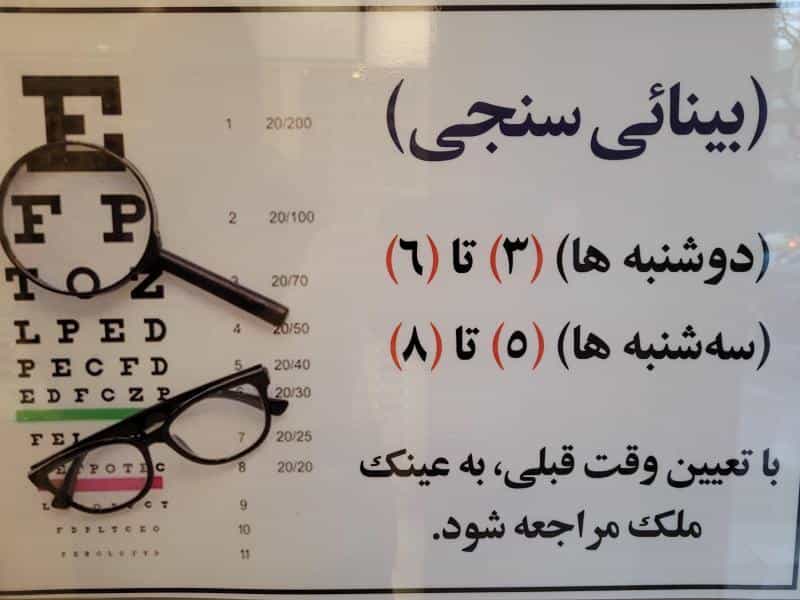 عکس عینک ملک در بهار