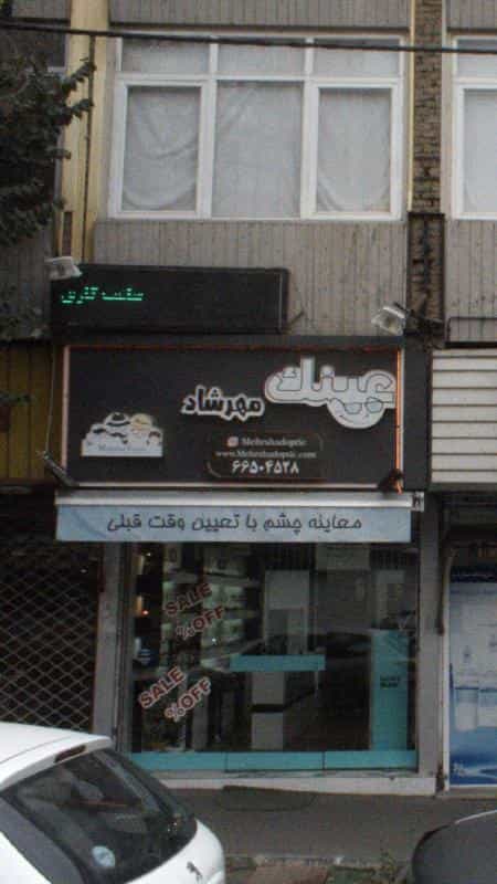 عکس عینک مهرشاد در توحید