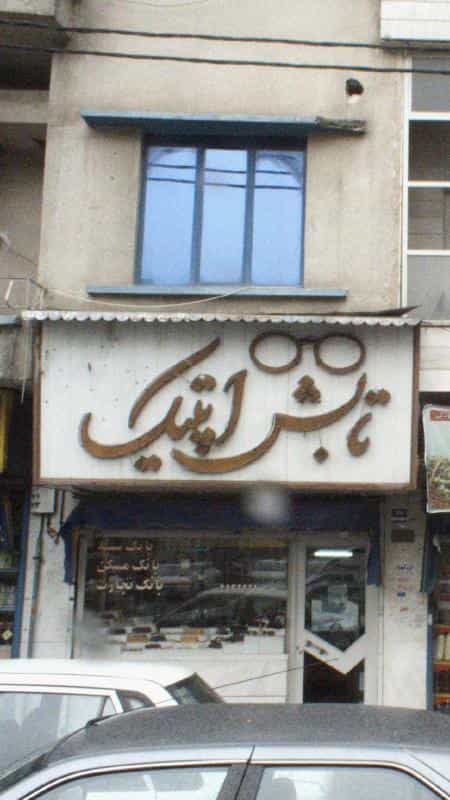 عکس تابش اپتیک در توحید