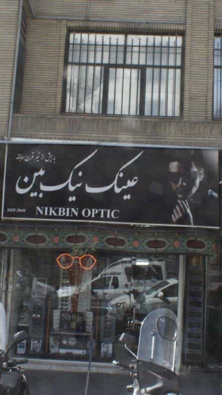 عکس عینک نیک بین در نبی اکرم